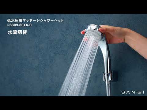 PS309-80XA-C 低水圧用マッサージシャワーヘッド(メッキ) | じ PS309-80XA-C 低水圧用マッサージシャワーヘッド(メッキ) | じ