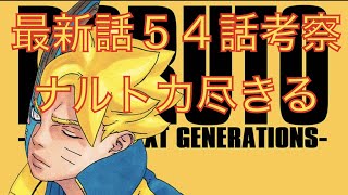 Boruto 最新話54話考察 ボルシキ戦開始 ナルトサスケは無事かどうか Naruto ネタバレ注意 موقع ويب حيث يمكنك مشاهدة مقاطع فيديو موسيقية مجانية Boruto 最新話54話考察 ボルシキ戦開始 ナルトサスケは無事かどうか Naruto ネタバレ注意 موقع ويب حيث يمكنك مشاهدة مقاطع فيديو موسيقية مجانية