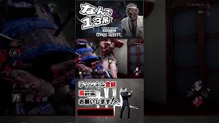 幻の13吊り試合ｗｗなんだこれ？？#デドバイ #dbd #デッドバイデイライト #dbdclips #dbdshorts #カオスシャッフル