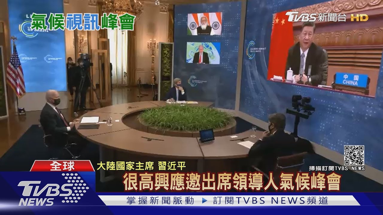拜登邀40國領袖談氣候 習近平:2060零碳排放