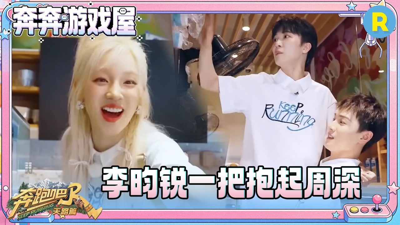 【谁动了我的粉笔💥】少年好身手！李昀锐一把抱起周深 郑恺仿佛在宋雨琦身上装了GPS 张真源开启破罐?