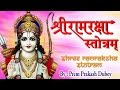 श्रीराम रक्षा स्तोत्रम Shri Ramraksha Stotra Premprakash Dub