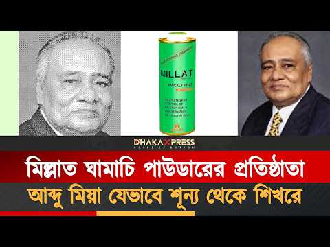 মনে আছে মিল্লাত পাউডারের কথা?