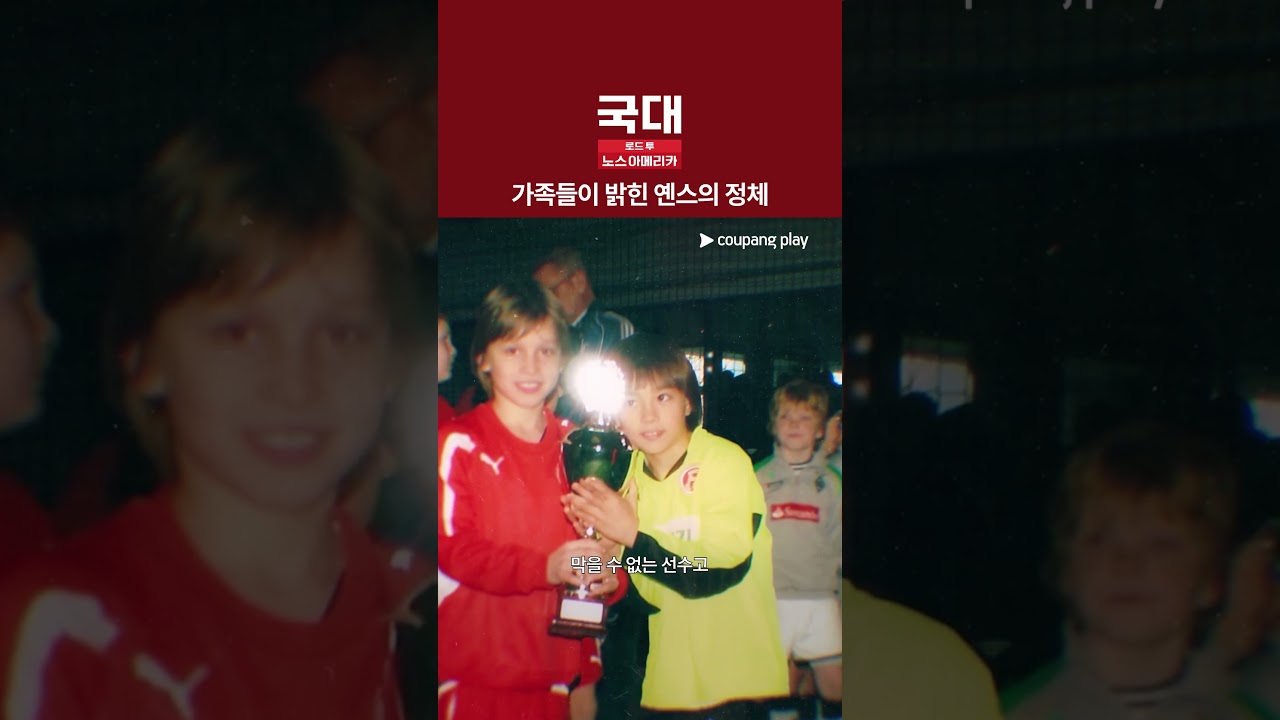 아기 옌스 [국대: 로드 투 노스 아메리카]