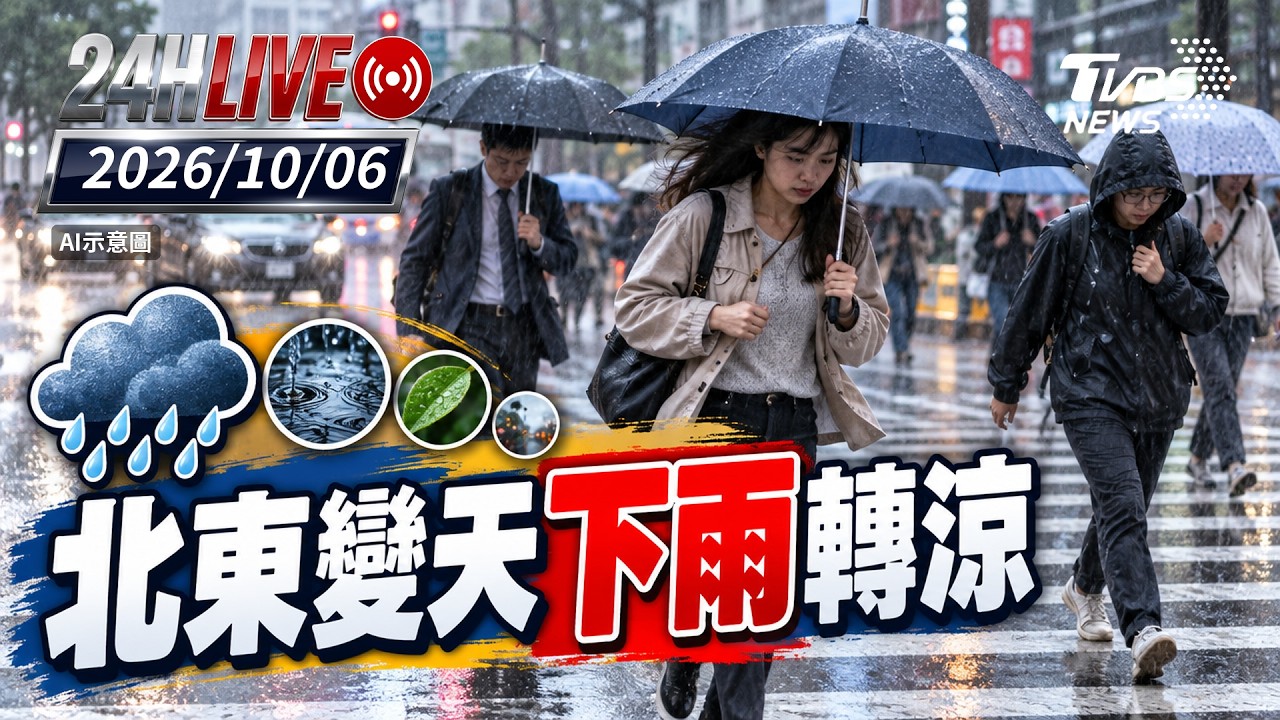 【LIVE】北東變天下雨轉涼|20261006|TVBS新聞網
