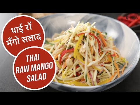 थाई रॉ मँगो सलाद | Thai Raw Mango Salad | Sanjeev Kapoor Khazana