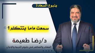 سمعت ماما بتتكلم ؟ ! برنامج ينبوع السعادة مع دكتور رضا طعيمة