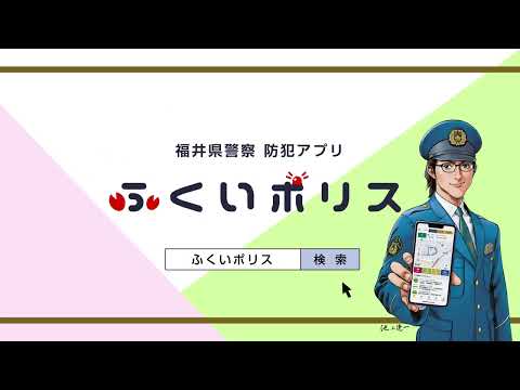 福井県警察防犯アプリ「ふくいポリス」誕生（15秒版）