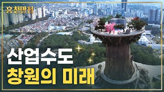 창원의 중심을 다시 그립니다, 창원자이더스카이 | 흥청망청 [AD]