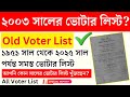 ভোটার লিস্ট ১৯৫২ সাল থেকে ২০০২ ২০০৩ সা