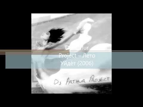Dj Arthur Project – Лето Уйдёт (2006)