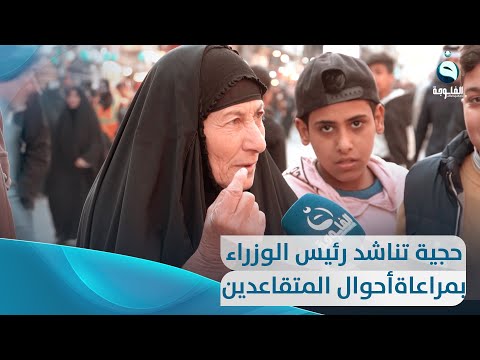شاهد بالفيديو.. حجية تناشد السوداني للنظر لأحوال المتقاعدين