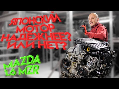 Что не так в двигателе Mazda 1.6 MZR (Z6)?