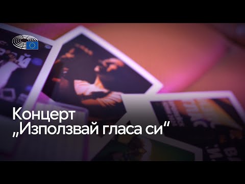 Концерт #ИзползвайГласаСи с Тино, Прея, Dara Ekimova и DARA