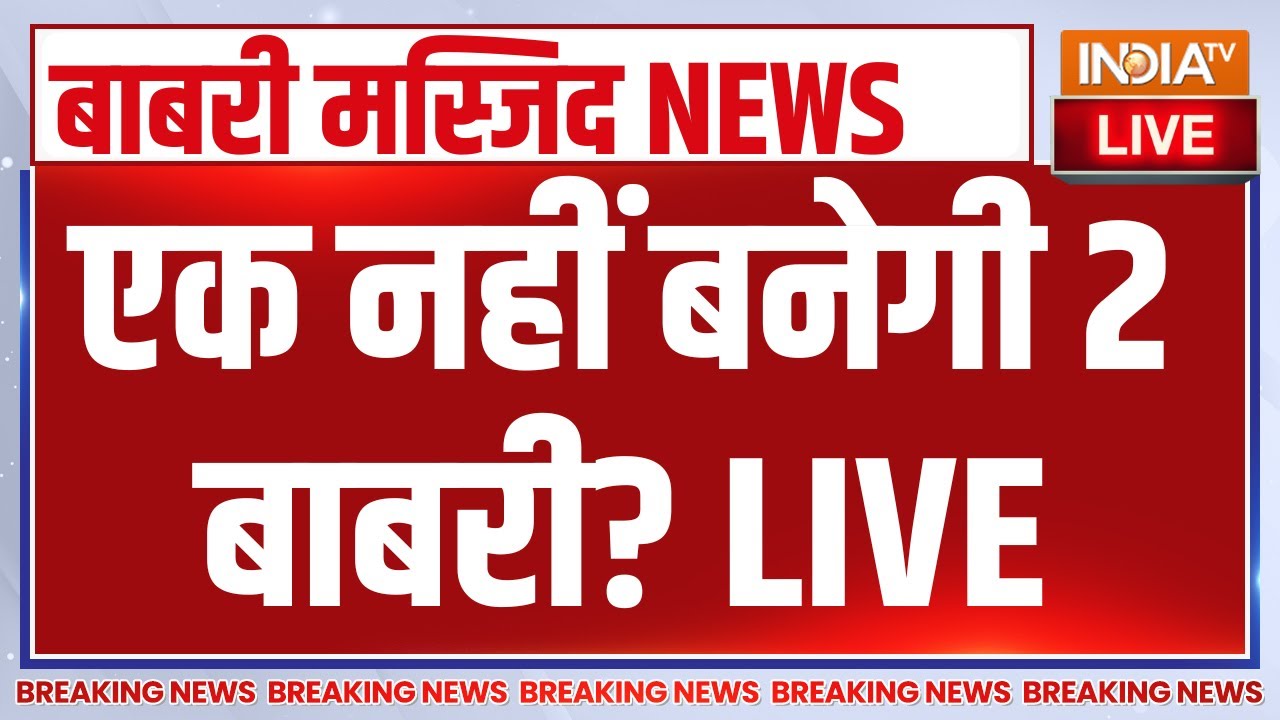 Babri Masjid Murshidabad LIVE : एक नहीं बनेगी 2 बाबरी? Humayun Kabir | Mamata