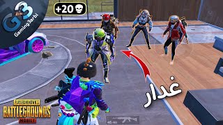 ببجي كفاية بقى غدر ببجي موبايل PUBG