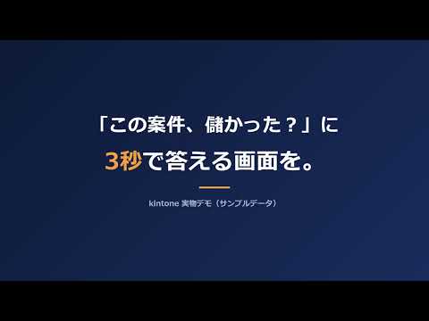 kintoneで粗利見える化、構築・改修します イメージ1