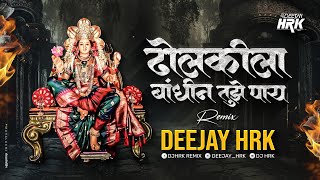 Download lagu DHOLKILA BHANDIN TUZE PAY | DJ HRK | ढोलकीला बांधीन तुझे पाय Dj Song mp3 Download lagu DHOLKILA BHANDIN TUZE PAY | DJ HRK | ढोलकीला बांधीन तुझे पाय Dj Song mp3