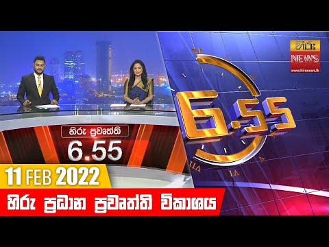 Hiru News 06:55 PM | 2022-02-11