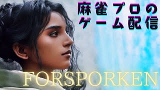 【FORSPOKEN】麻雀プロのゲーム配信【PS5】