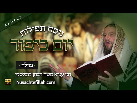 Nusach Ne'ilah Yom Kippur Preview - נוסח לנעילה יום כיפור תצוגה מקדימה