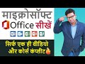 Become A Microsoft Office Expert With Complete MS Office Tutorial In Hindi