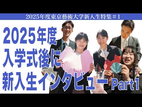建築学科 2025年度 入学式後に新入生インタビュー Part1