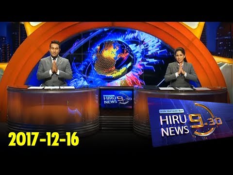 Hiru News 9.30 PM | 2017-12-16