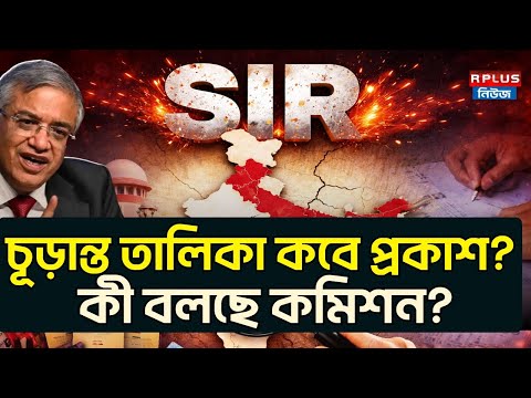 West Bengal Sir News: SIR ১৪ ফেব্রুয়ারি! প্রশ্ন অনেক, উত্তর নেই! | WB Election 2026 | SIR Final List