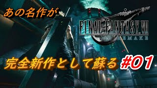 #01【FF7R】完全新作と言っても過言ではない「FINAL FANTASY VII REMAKE」生放送実況プレイ