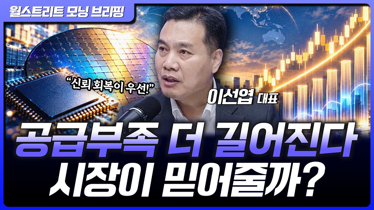 "신뢰 회복이 우선"...마이크론 실적 이후 반도체에서 봐야 할 것은? | 이선엽 AFW파트너스 대표 [글로벌 인?