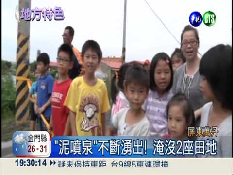 泥火山再爆發! 滾燙泥漿成噴泉