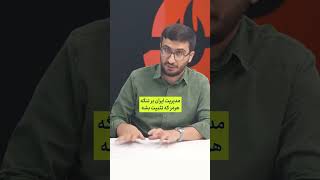 حالا نوبت ایرانه که آمریکا را تحریم کند! احسان حسینی