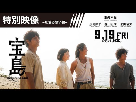 【特別映像−たぎる想い編−】  妻夫木聡、広瀬すずら壮絶な撮影を振り返る