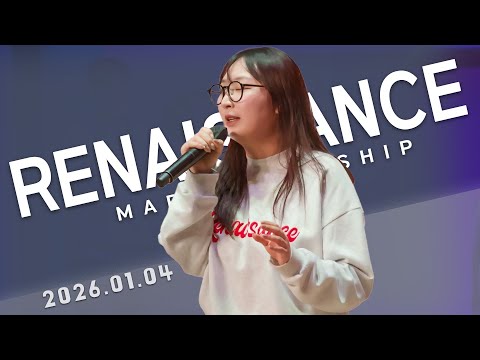 1월 4일 마르투스워십 르네상스 실황