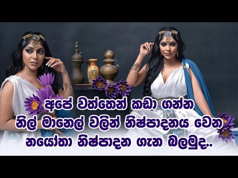 අපේ වත්තෙන් කඩා ගන්න නිල් මානෙල් වලින් නිෂ්පාදනය වෙන නයෝතා නිෂ්පාදන ගැන බලමුද.. | Nayomi Thakshila