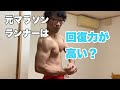 [元マラソンランナーは筋トレでの回復力は高いのか？]