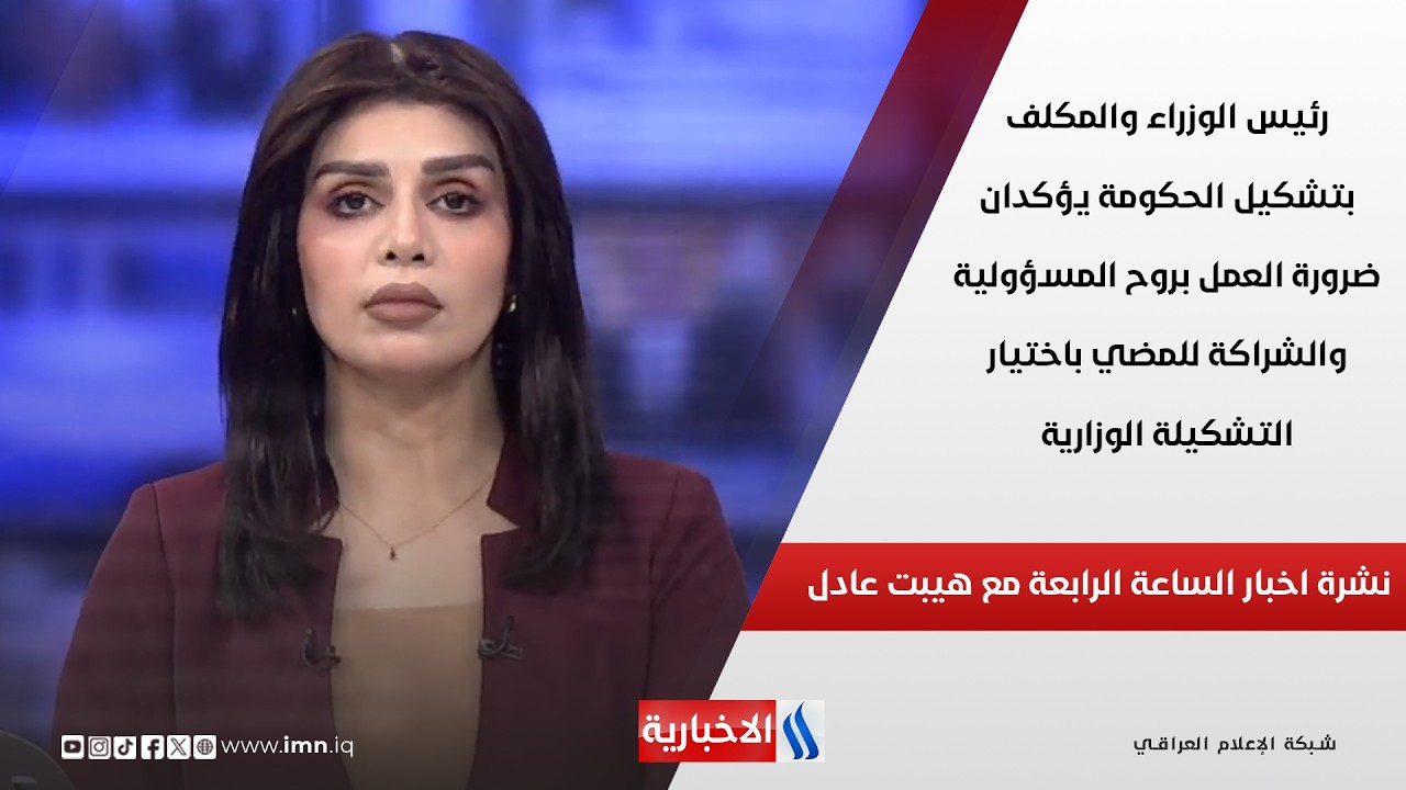 فيديو | رئيس الوزراء والمكلف بتشكيل الحكومة يؤكدان ضرورة العمل بروح المسؤولية والشراكة في نشرة الـ 4