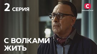 Сериал С волками жить: 2 серия | Криминальная мелодрама 2019