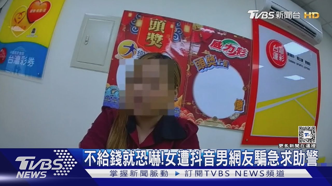 不給錢就找妳!女遭抖音男網友騙 急求助警