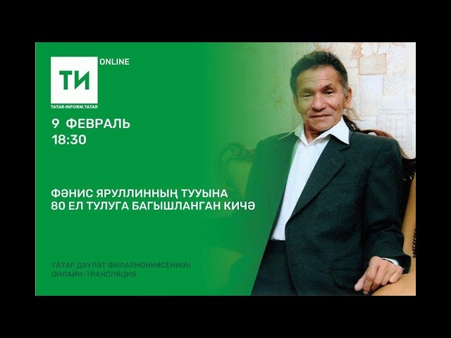 Фәнис Яруллинның тууына 80 ел тулуга багышланган кичә