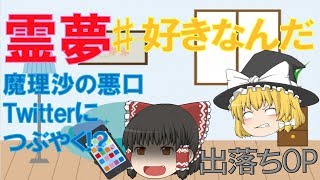 【出落ちop・ゆっくり茶番】霊夢が＃好きなんだを歌ってみたら！？（ハッシュタグ好きなんだ）