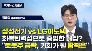 [투자뉴스7 Q&A] 삼성전기 vs LG이노텍 회복탄력성으로 증명한 대장? "로봇주 급락, 기회가 될 탑픽은…