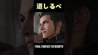 FF7R→CCFF7R→FF7RB  エアリスとザックスの道しるべ