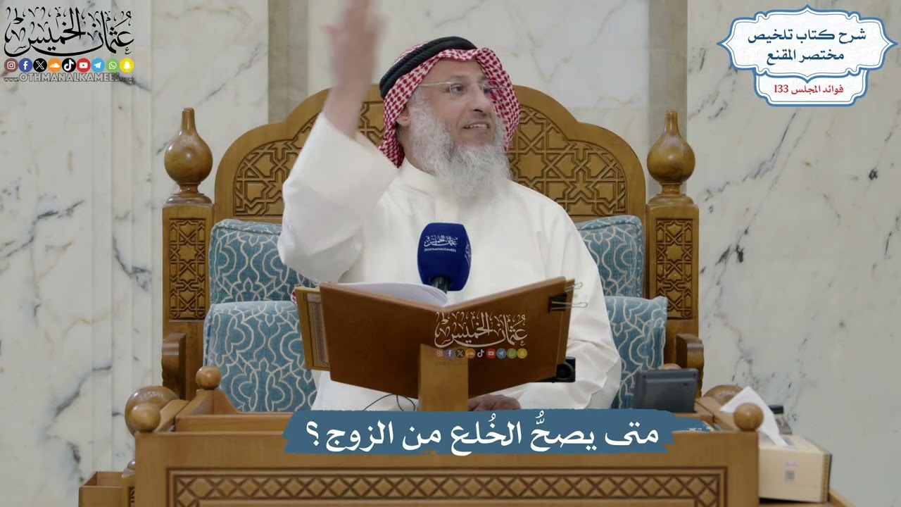 5592- متى يصحُّ الخُلع من الزوج؟ - عثمان الخميس