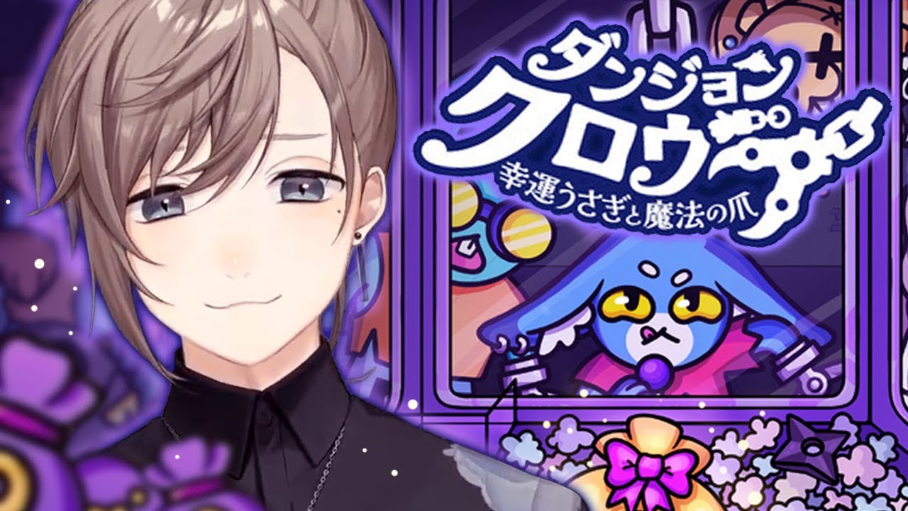 ダンジョンクロウラー | UFOキャッチャーのやり方を教えてください 【にじさんじ/叶】