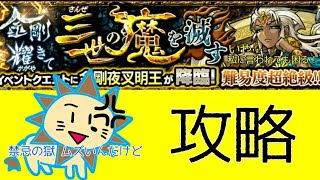 モンスト gaoooTVの攻略実況  (金剛夜叉明王に挑んでみた)