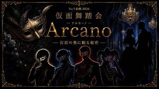 りょう企画2026 仮面舞踏会Arcano「赤の王子」