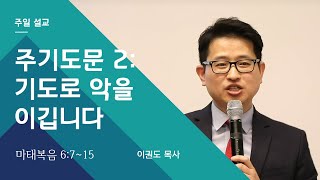[기도 시리즈] 주기도문 2: 기도로 악을 이깁니다
