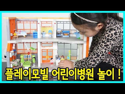 [사랑아놀자]플레이모빌 어린이병원 장난감놀이! 사랑이의 상황극 놀이를 응원해 주세요^^ Playmobil city life!